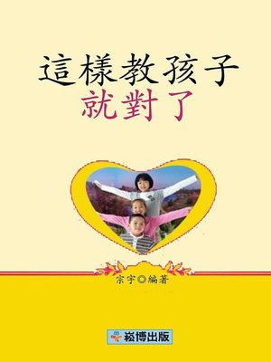 cover image of 這樣教孩子就對了